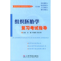组织胚胎学复习考试指导
