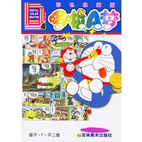 哆啦A梦4（彩色收藏版）