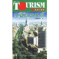宁夏旅游手册