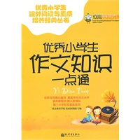优秀小学生作文知识一点通