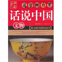 话说中国 文物