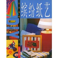 缤纷纸艺——生活情趣DIY系列