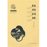 扬州文化丛书-扬州园林(新)