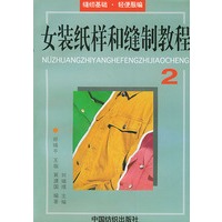 女装纸样和缝制教程2-缝纫基础·轻便服编