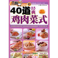40道经典鸡肉菜式——大厨家常菜系列