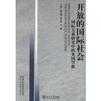 开放的国际社会：国际关系研究中的英国学派