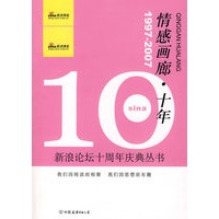 情感画廊·十年（1997-2007）/新浪论坛十周年庆典丛书