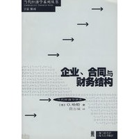 企业、合同与财务结构
