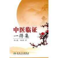 中医临证一得集