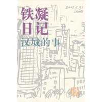 铁凝日记：汉城的事