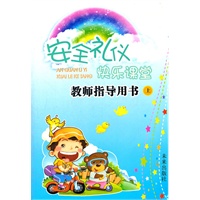 安全礼仪快乐课堂（教师指导用书 上）