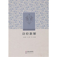 诗经新解