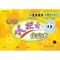 一年级语文(下人教版课标本最新修订)——黄冈小状元作业本