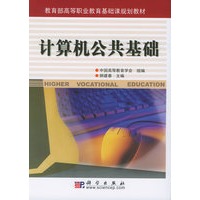 计算机公共基础——教育部高等职业教育基础课规划教材