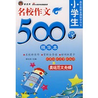 小学生名校作文500字（精华本）