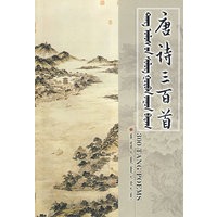 唐诗三百首（蒙）