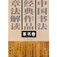 中国书法经典作品章法解读－－草书卷