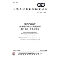 技术产品文件 数字化产品定义数据通则 第1部分：术语和定义（GB/T24734.1-2009）