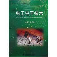 电工电子技术(高等学校理工科规划教材)