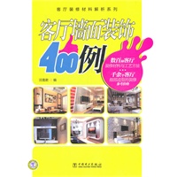 客厅装修材料解析系列 客厅墙面装饰400例