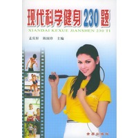 现代科学健身230题
