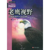 老鹰视野--追求骄傲的生存法则