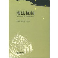 刑法机制