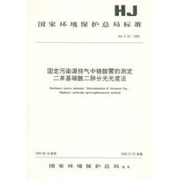 固定污染源排气中铬酸雾的测定二苯基碳酰二肼分光光度法