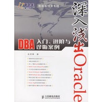 深入浅出Oracle DBA 入门、进阶与诊断案例