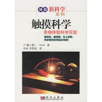 触摸科学——亲身体验科学实验