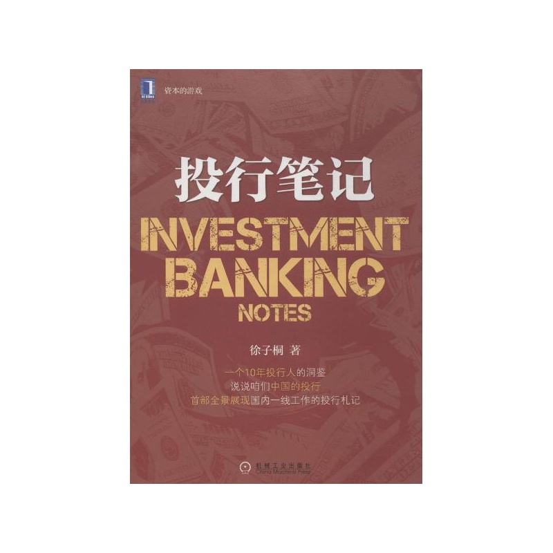 《投行笔记徐子桐》_简介_书评_在线阅读