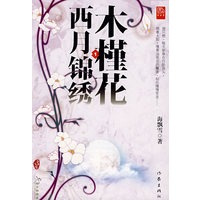 木槿花西月锦绣.1（特惠品）