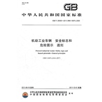机动工业车辆 安全标志和危险图示 通则