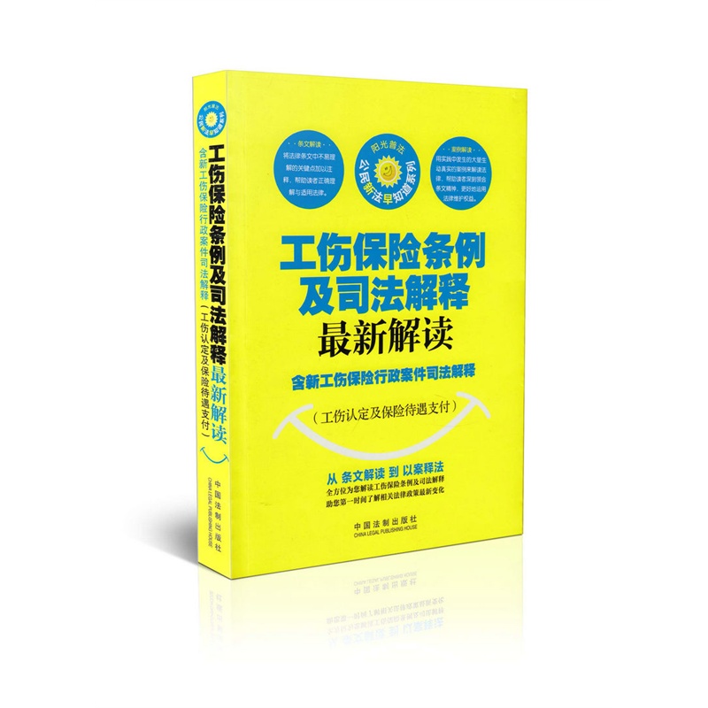 《工伤保险条例及司法解释最新解读 含新工伤