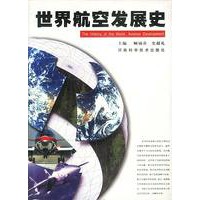 世界航空发展史