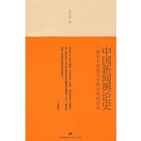 中国新闻舆论史