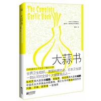   大蒜书(“蒜你灵”—大蒜全身都是宝，张柏芝、刘璇的健康主张！) TXT,PDF迅雷下载