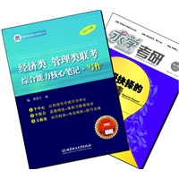 【买书赠求学·考研杂志】2013年经济类、管理类联考综合能力核心笔记·写作