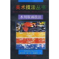 木刻版画技法