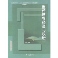 当代世界经济与政治（成教版）——河南省高等学校马克思主义理论课和思想品德课统编教材