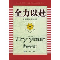 全力以赴——让进取战胜迷惘