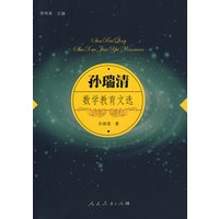 孙瑞清数学教育文选