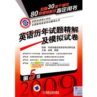 2009英语历年试题精解及模拟试卷:第5版