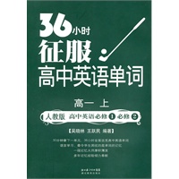 36小时征服高中英语单词高一（上）