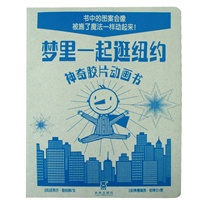 梦里一起逛纽约神奇胶片动画书（乐乐趣童书：亲子互动实践中，最受欢迎的书！一张神奇胶片，在你动动小手时，就能让书中的图案会像被施了魔法一样动起来，演绎一场精彩的动画片！）