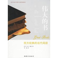 伟大的书：西方经典的当代阅读