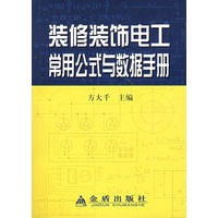 装修装饰电工常用公式与数据手册