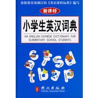 小学生英汉词典