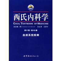 西氏内科学--血液系统疾病(第21版.第5分册)