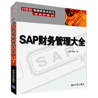   SAP财务管理大全——21世纪管理信息化前沿SAP系列 TXT,PDF迅雷下载